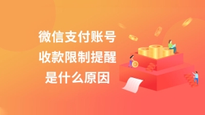 微信支付账号收款限制提醒是什么原因