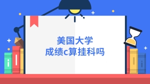 美国大学成绩c算挂科吗