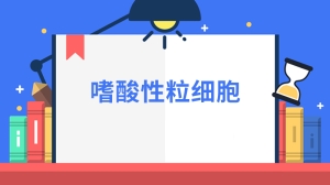 嗜酸性粒细胞是什么