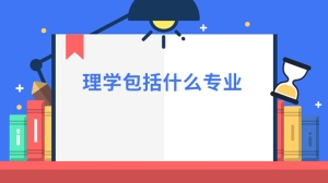 理学包括什么专业