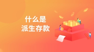 什么是派生存款