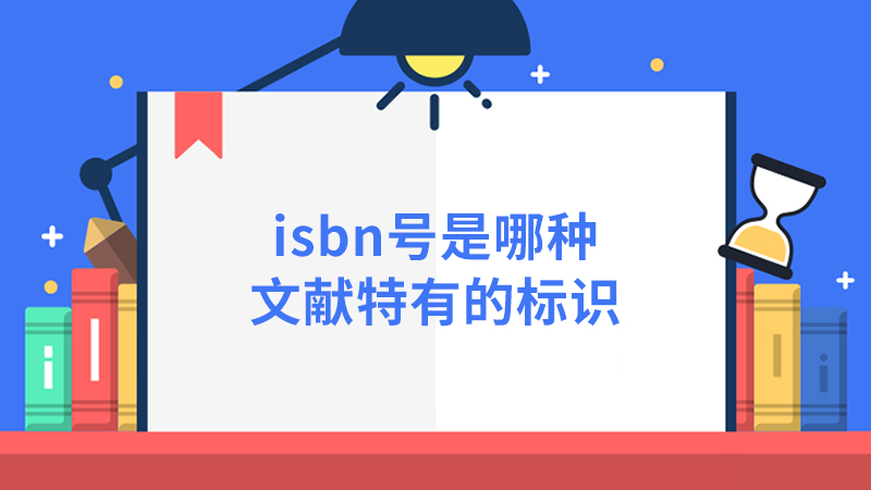 isbn号是哪种文献特有的标识？