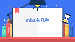 mba有几种