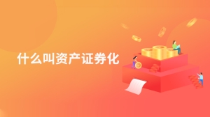 什么叫资产证券化