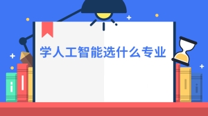 学人工智能选什么专业