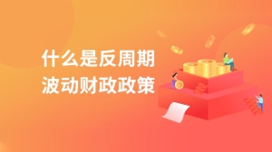 什么是反周期波动财政政策