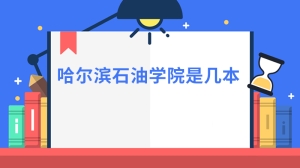 哈尔滨石油学院是几本