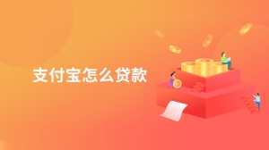 支付宝怎么贷款