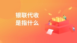 银联代收是指什么