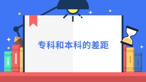 专科和本科的差距