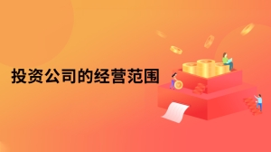 投资公司的经营范围是是什么