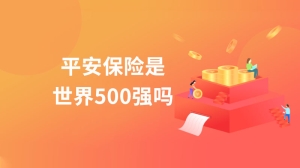 平安保险是世界500强吗