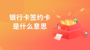 银行卡签约卡是什么意思