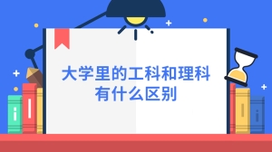 大学里的工科和理科有什么区别