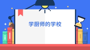 学厨师的学校