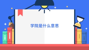 学院是什么意思