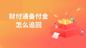 财付通备付金如何追回