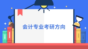 会计专业考研方向