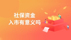 社保资金入市有意义吗