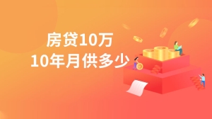 房贷10万10年月供多少