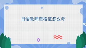 日语教师资格证怎么考