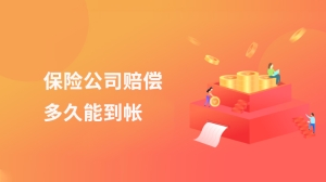 保险公司赔偿多久能到帐