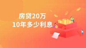  房贷20万10年多少利息