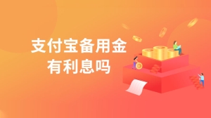 支付宝备用金有利息吗