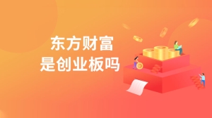 东方财富是创业板吗