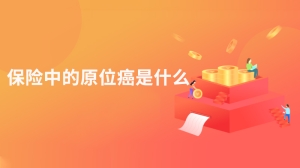 保险中的原位癌是什么