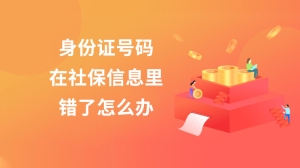 身份证号码在社保信息里错了怎么办