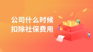 公司什么时候扣除社保费用