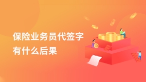 保险业务员代签字有什么后果