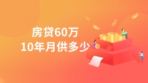 房贷60万10年月供多少