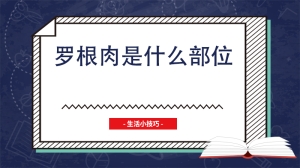 罗根肉是什么部位