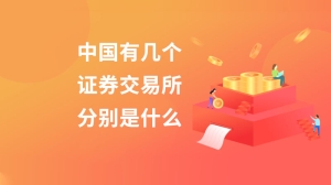 中国有几个证券交易所分别是什么