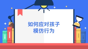 如何应对孩子模仿行为