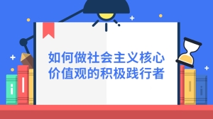 如何做社会主义核心价值观的积极践行者