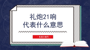 礼炮21响代表什么意思