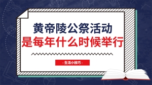 黄帝陵公祭活动是每年什么时候举行