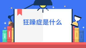 狂躁症是什么