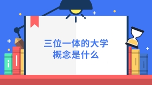 三位一体的大学概念是什么