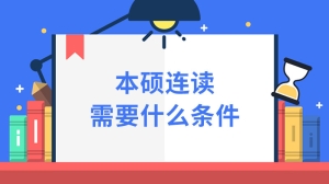 本硕连读需要什么条件