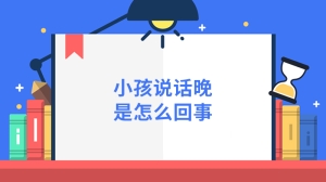 小孩说话晚是怎么回事