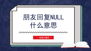 朋友回复null什么意思