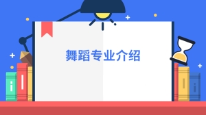 舞蹈专业介绍