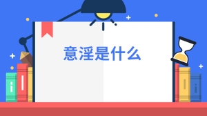 意淫是什么