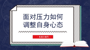 面对压力如何调整自身心态