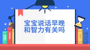 宝宝说话早晚和智力有关吗