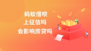 蚂蚁借呗上征信吗会影响房贷吗